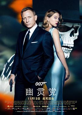 007:幽灵党【影视解说】